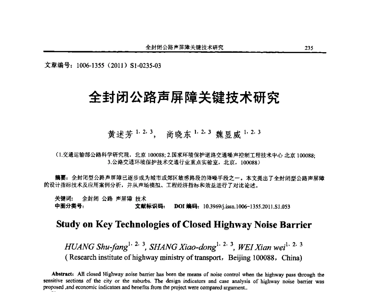 全封闭公路声屏障关键技术研究 - 第十二届全国噪声与振动控制工程学术会议