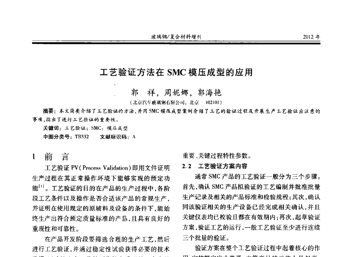 工艺验证方法在SMC模压成型的应用 - 第十九届玻璃钢_复合材料学术年会