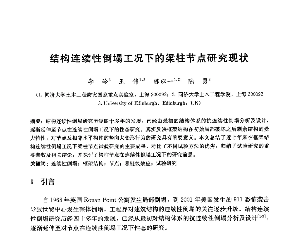结构连续性倒塌工况下的梁柱节点研究现状 - 第二届建筑结构抗倒塌学术交流会