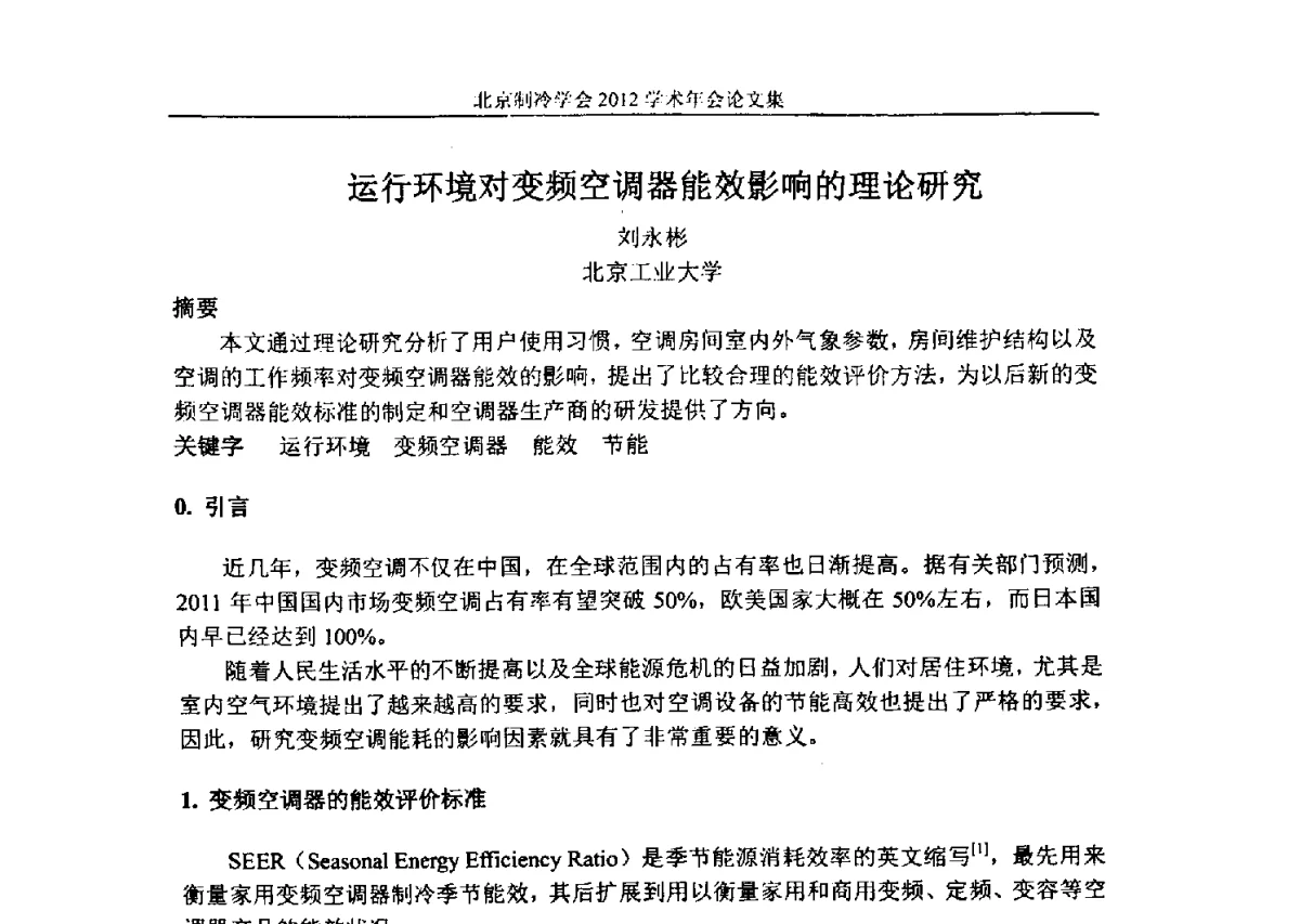 运行环境对变频空调器能效影响的理论研究 - 北京制冷学会第十一届学术年会