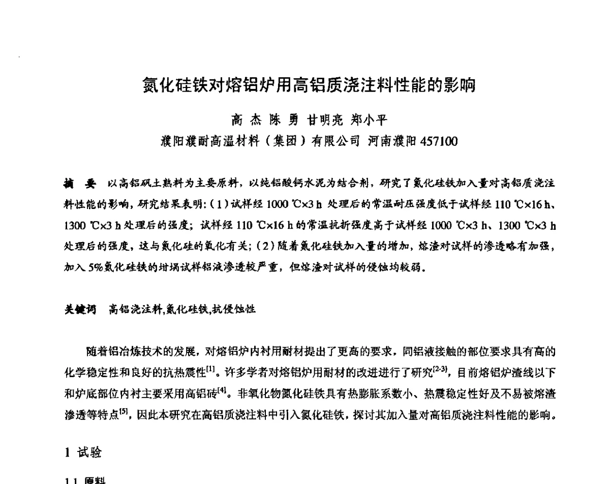氮化硅铁对熔铝炉用高铝质浇注料性能的影响 - 2011全国不定形耐火材料学术会议