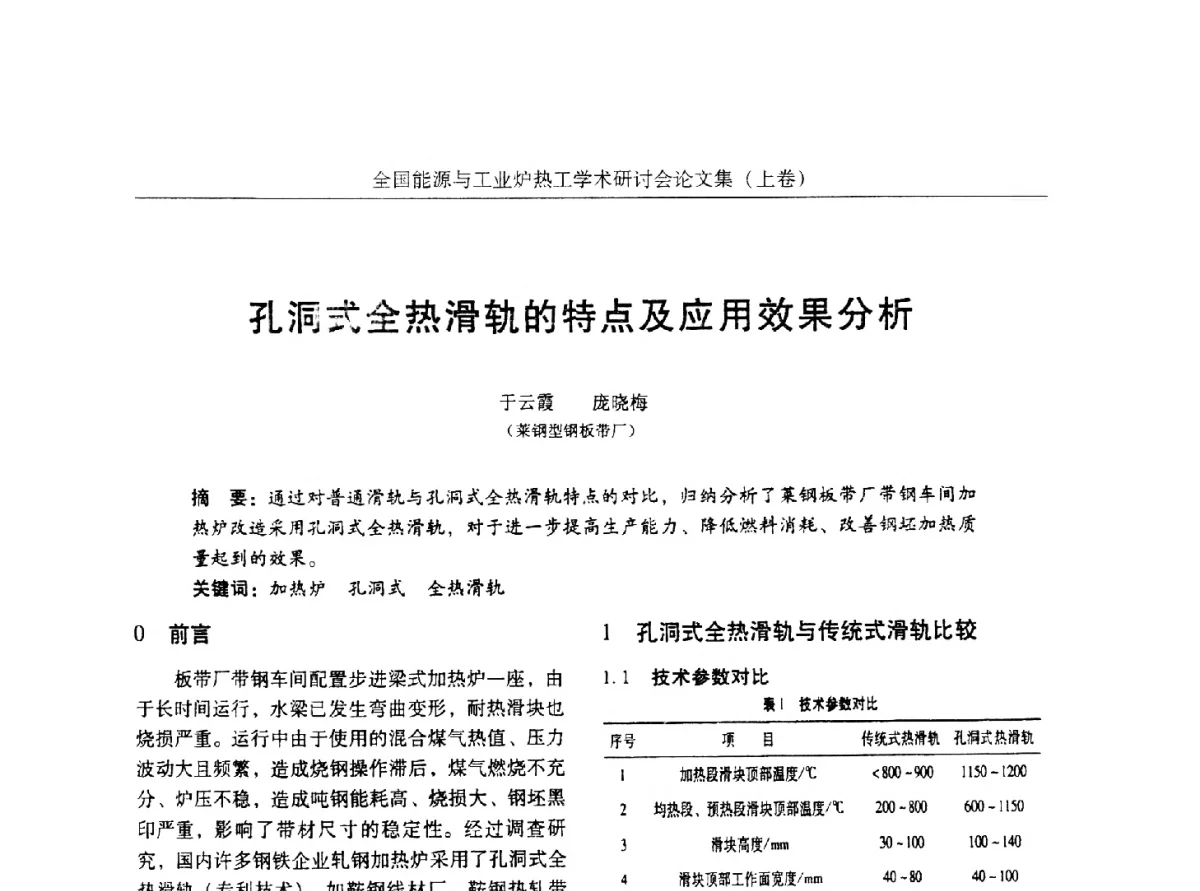 孔洞式全热滑轨的特点及应用效果分析 - 华西冶金论坛第26届(厦门)会议——全国能源与工业炉热工学术研讨会