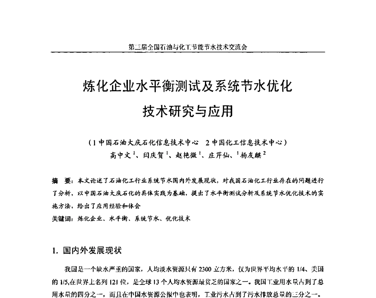 炼化企业水平衡测试及系统节水优化技术研究与应用 - 第三届全国石油与化工节能节水技术交流会暨化工节水与膜应用研讨会