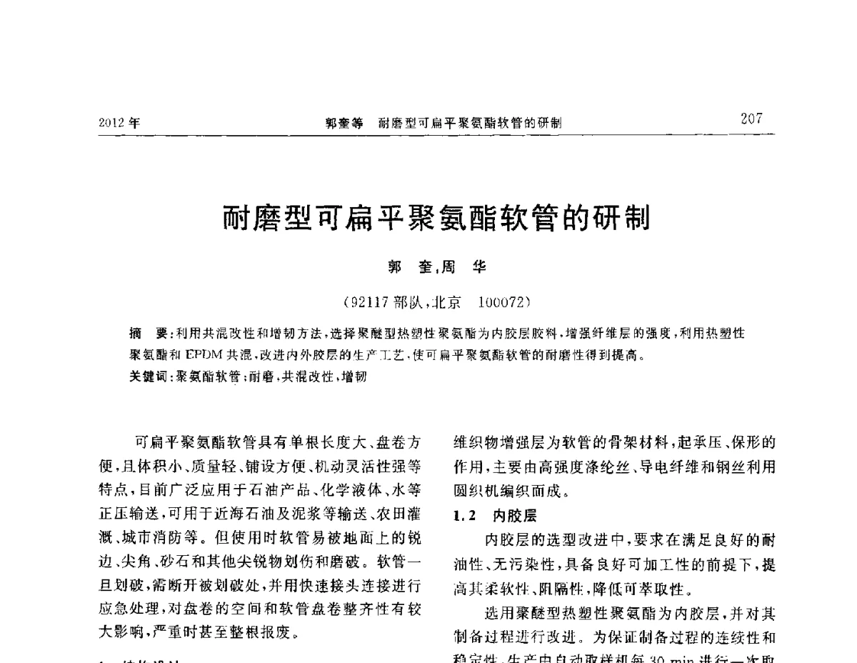 耐磨型可扁平聚氨酯软管的研制 - “温橡”杯2012年橡胶制品新技术交流暨信息发布会