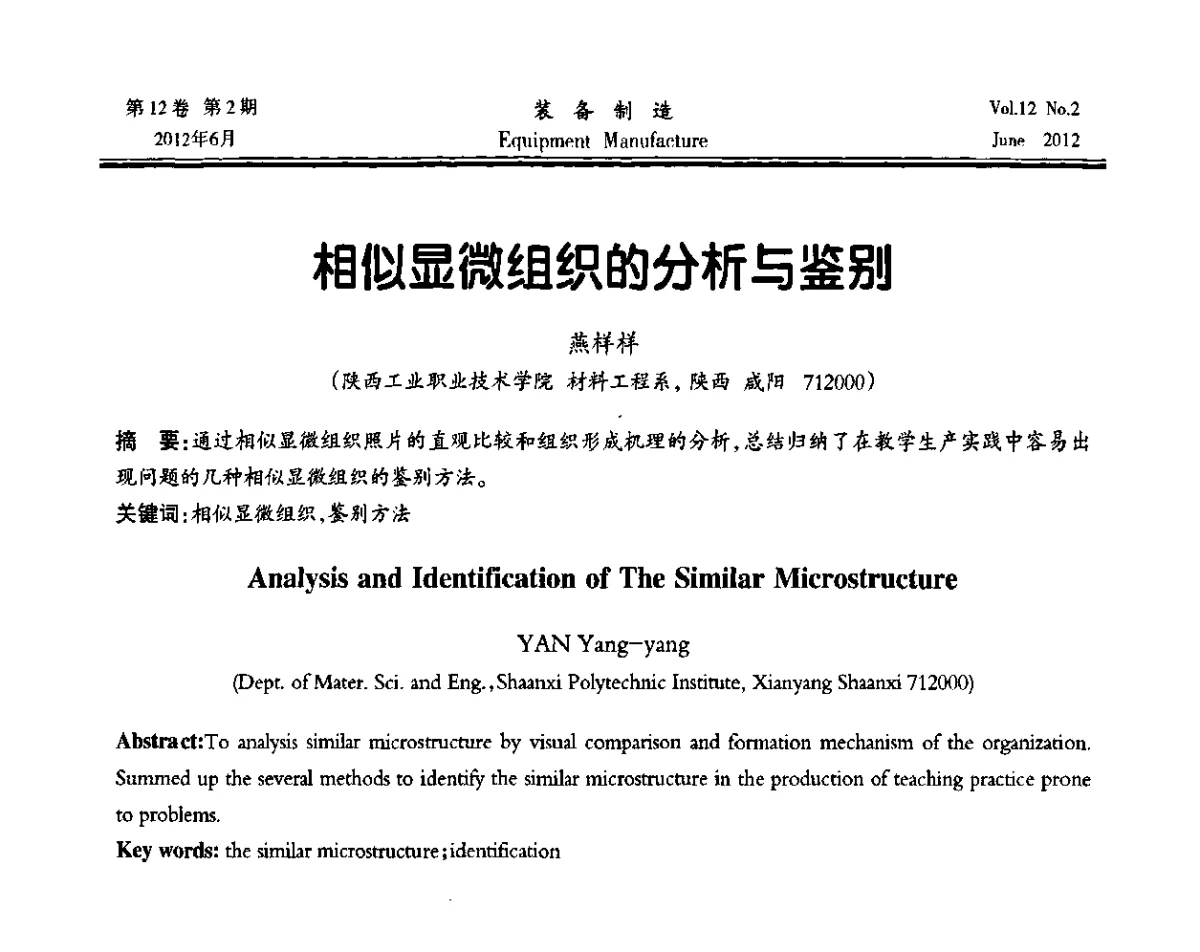 相似显微组织的分析与鉴别 - 陕西省机械工程学会成立60周年庆典暨学术年会