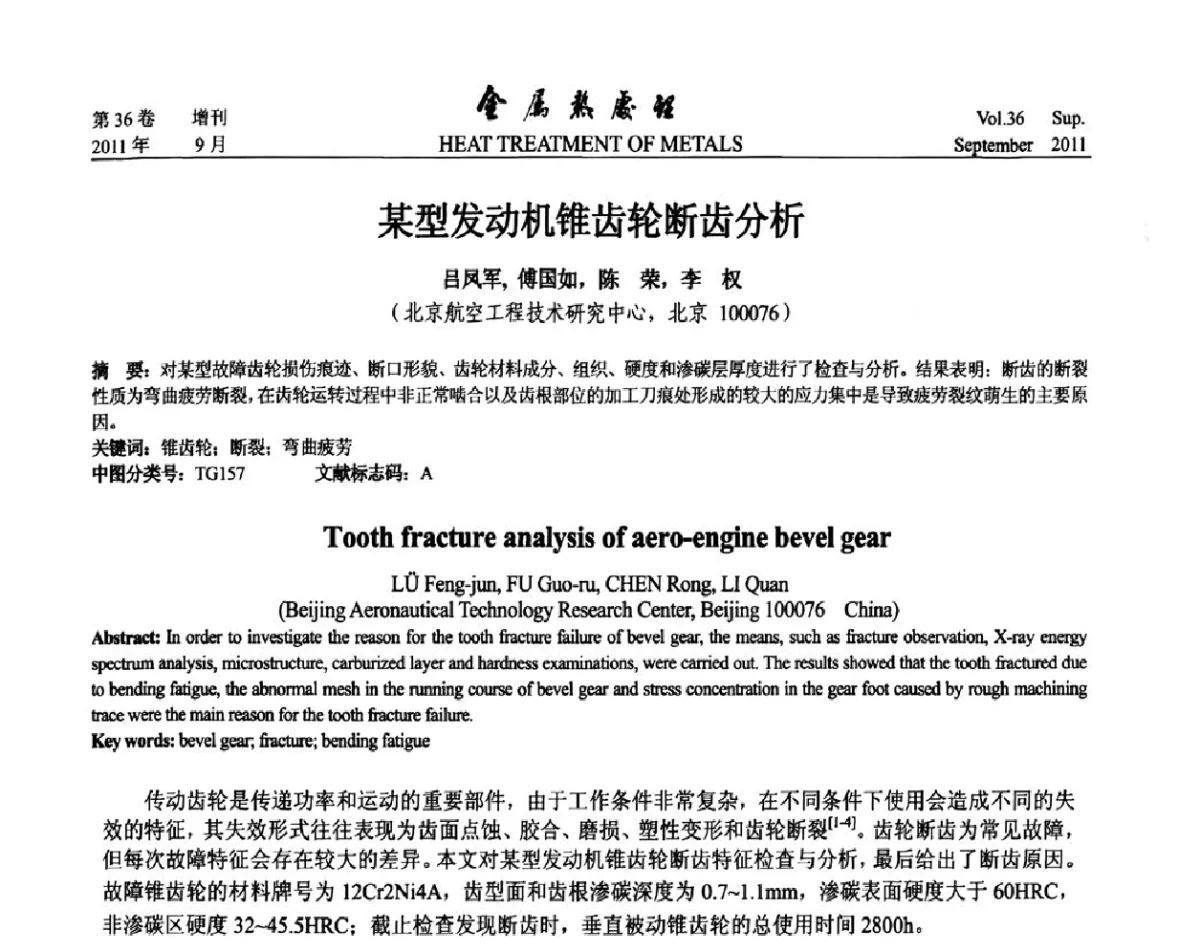 某型发动机锥齿轮断齿分析 - 2011年全国失效分析学术会议
