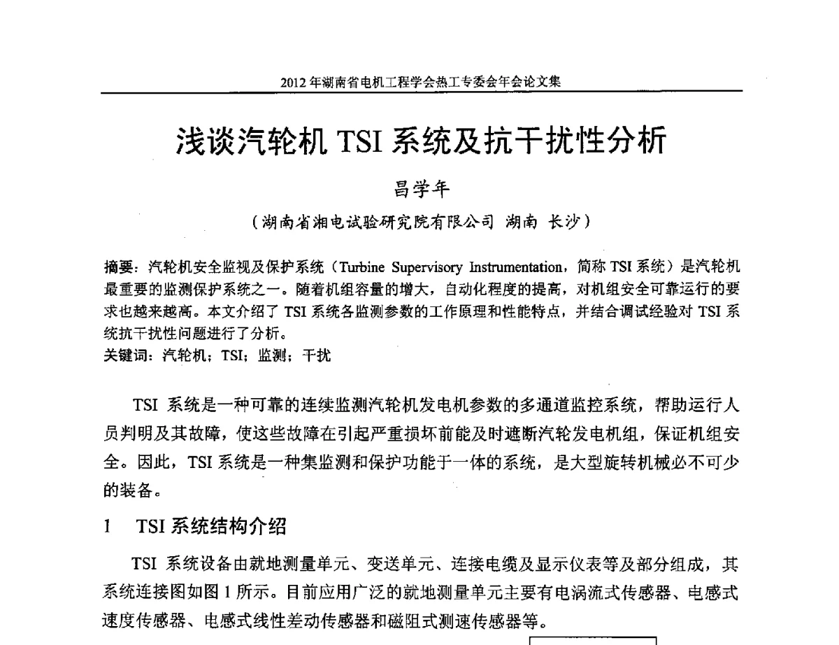 浅谈汽轮机TSI系统及抗干扰性分析 - 湖北省电机工程学会热工自动化专委会2012年学术会议