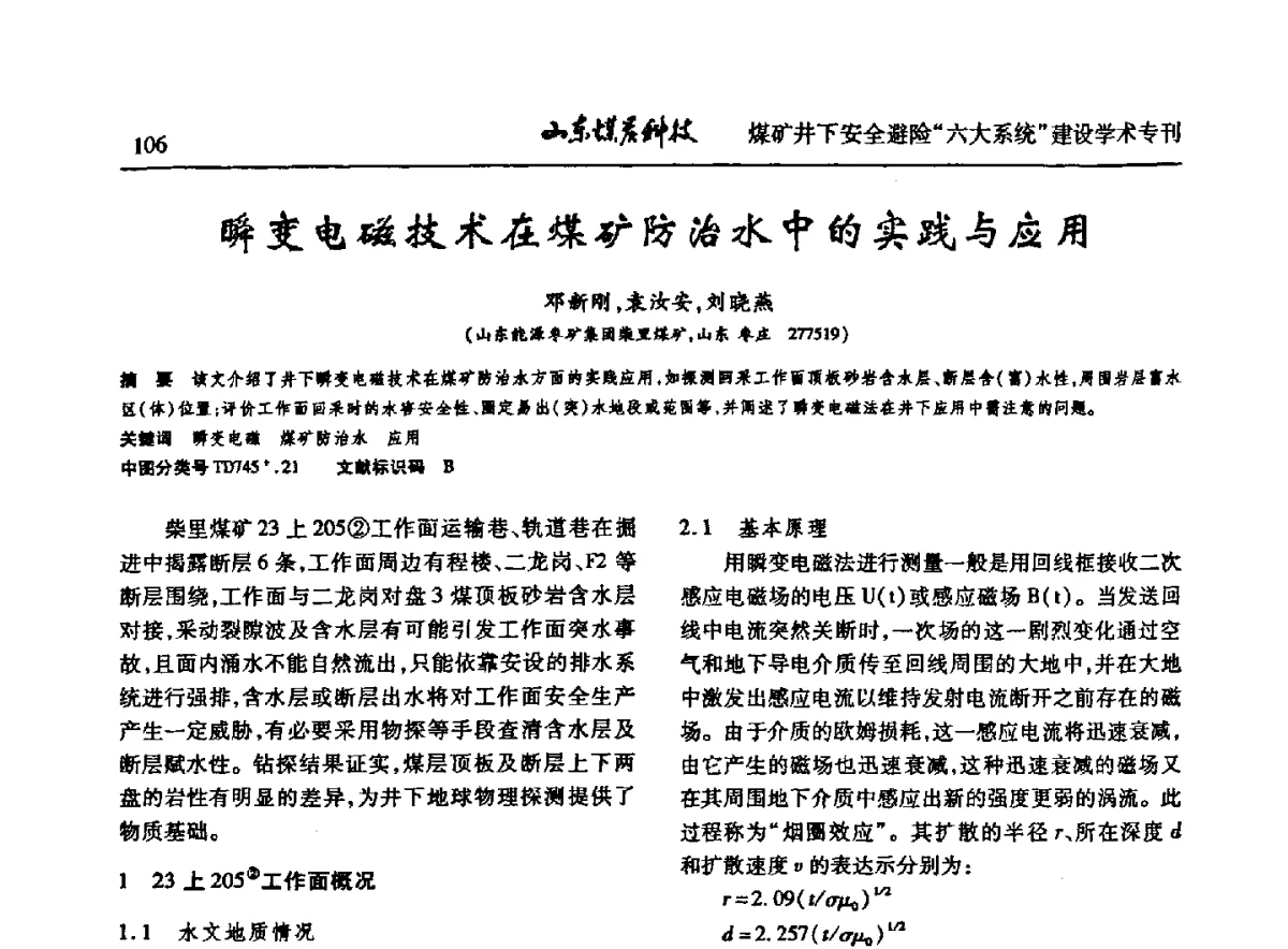 瞬变电磁技术在煤矿防治水中的实践与应用 - 山东煤炭学会2012年工作会议暨煤矿井下安全避险“六大系统”建设学术论坛
