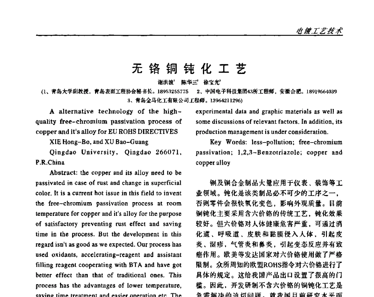 无铬铜钝化工艺 - 2011中国西南四省市表面工程技术交流会