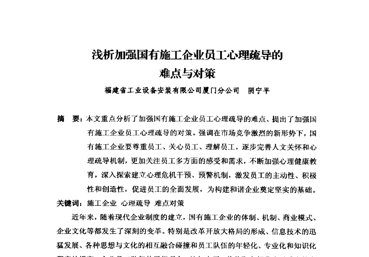 浅析加强国有施工企业员工心理疏导的难点与对策 - 2012中国安装行业高层论坛