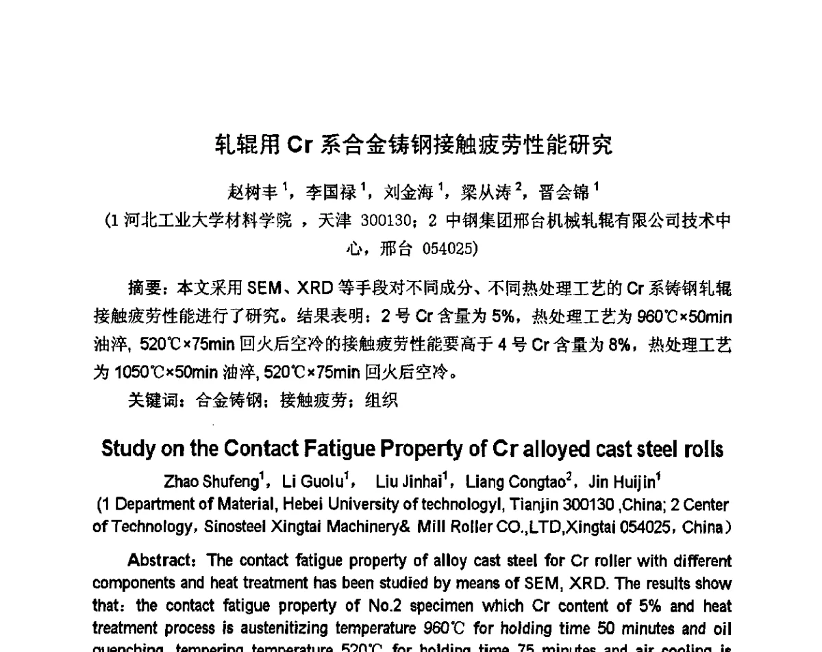 轧辊用Cr系合金铸钢接触疲劳性能研究 - 河北省机械工程学会铸造专业委员会、河北省铸造行业协会第十六届铸造年会