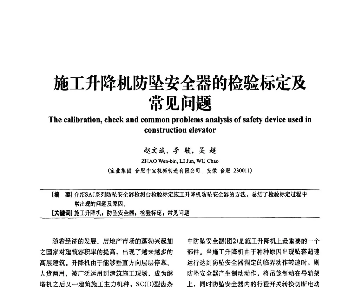施工升降机防坠安全器的检验标定及常见问题 - 中国建筑学会建筑施工分会2011年八届二次年会暨施工技术交流会