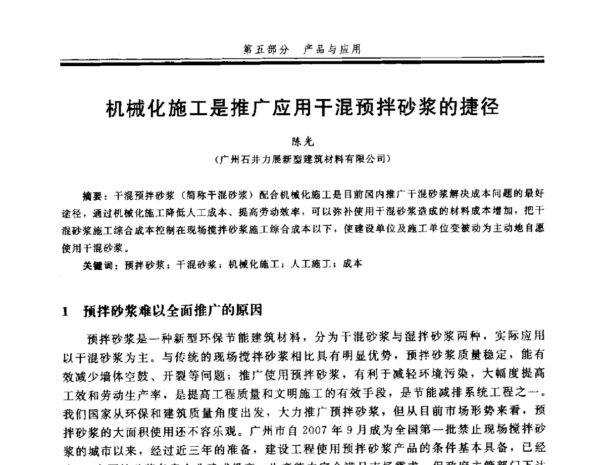 机械化施工是推广应用干混预拌砂浆的捷径 - 第四届全国商品砂浆学术会议