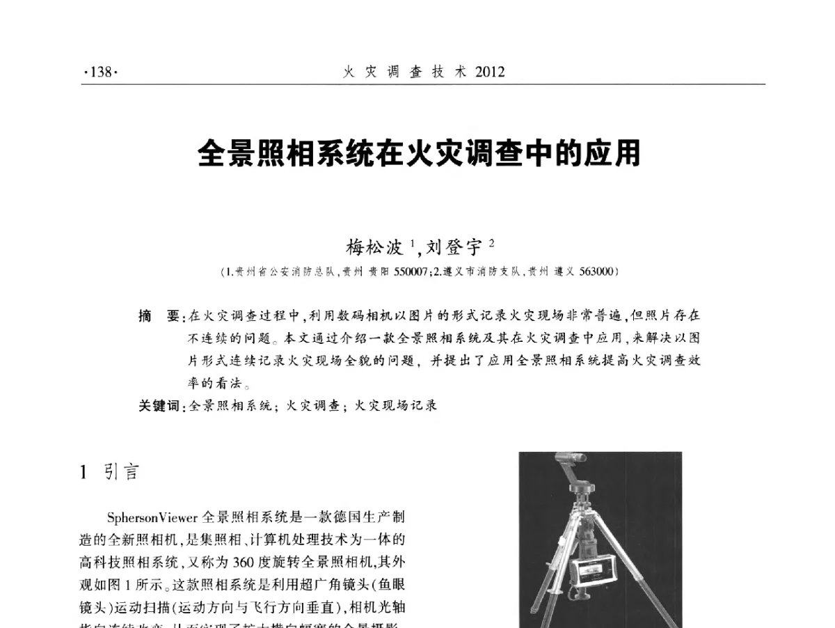 全景照相系统在火灾调查中的应用 - 中国消防协会火灾原因调查专业委员会五届二次年会暨学术研讨会