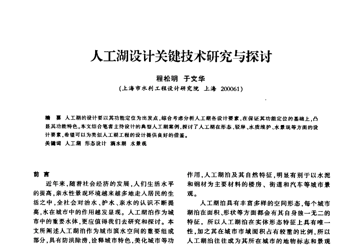 人工湖设计关键技术研究与探讨 - 华东七省(市)水利学会第二十五次学术会议