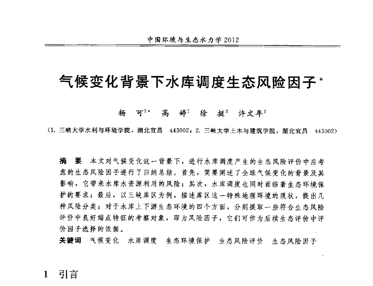 气候变化背景下水库调度生态风险因子 - 第十届全国环境与生态水力学学术研讨会