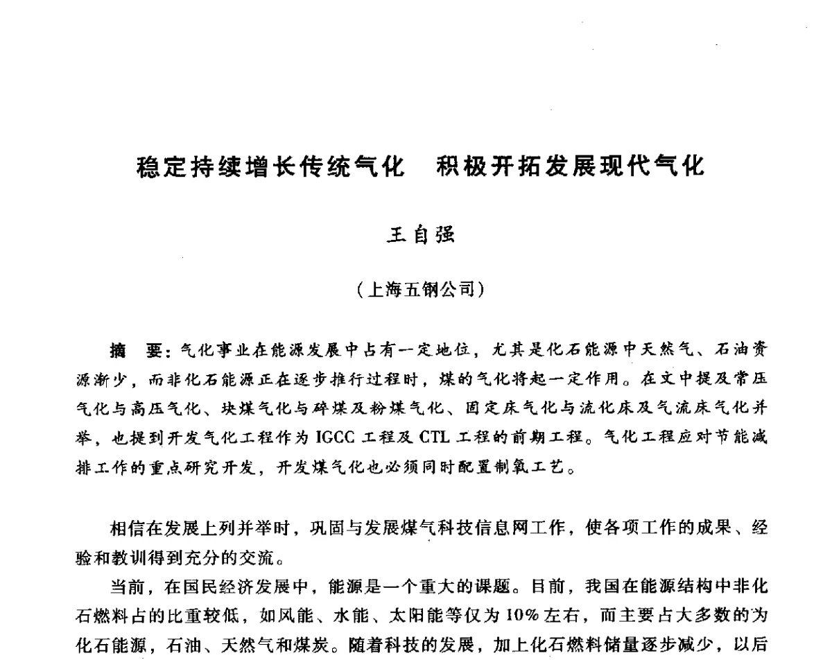 稳定持续增长传统气化积极开拓发展现代气化 - 全国煤气科技信息网第十届全网大会暨中国动力工程学会工业煤气专业委员会2011年年会