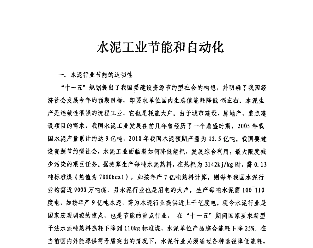 水泥工业节能和自动化 - 第三届全国水泥企业节电新技术交流大会
