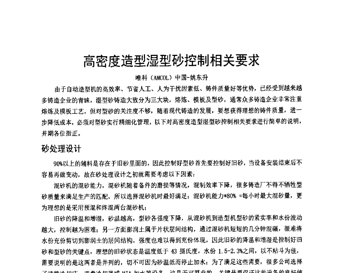 高密度造型湿型砂控制相关要求 - 天津市铸造学会成立50周年庆典暨铸造技术交流会