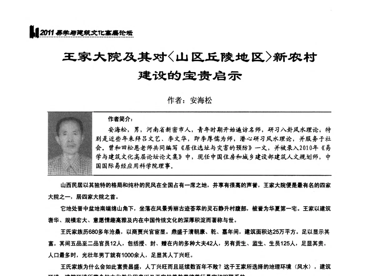 王家大院及其对〈山区丘陵地区〉新农村建设的宝贵启示 - 2011中国建筑文化创新发展研讨会暨第八届易学与建筑文化高层论坛