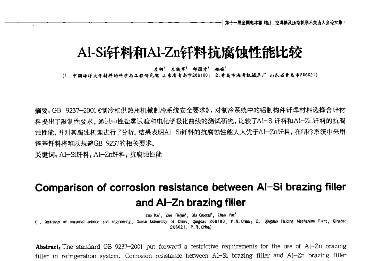 Al-Si钎料和Al-Zn钎料抗腐蚀性能比较 - 第十一届全国电冰箱(柜)、空调器及压缩机学术交流大会