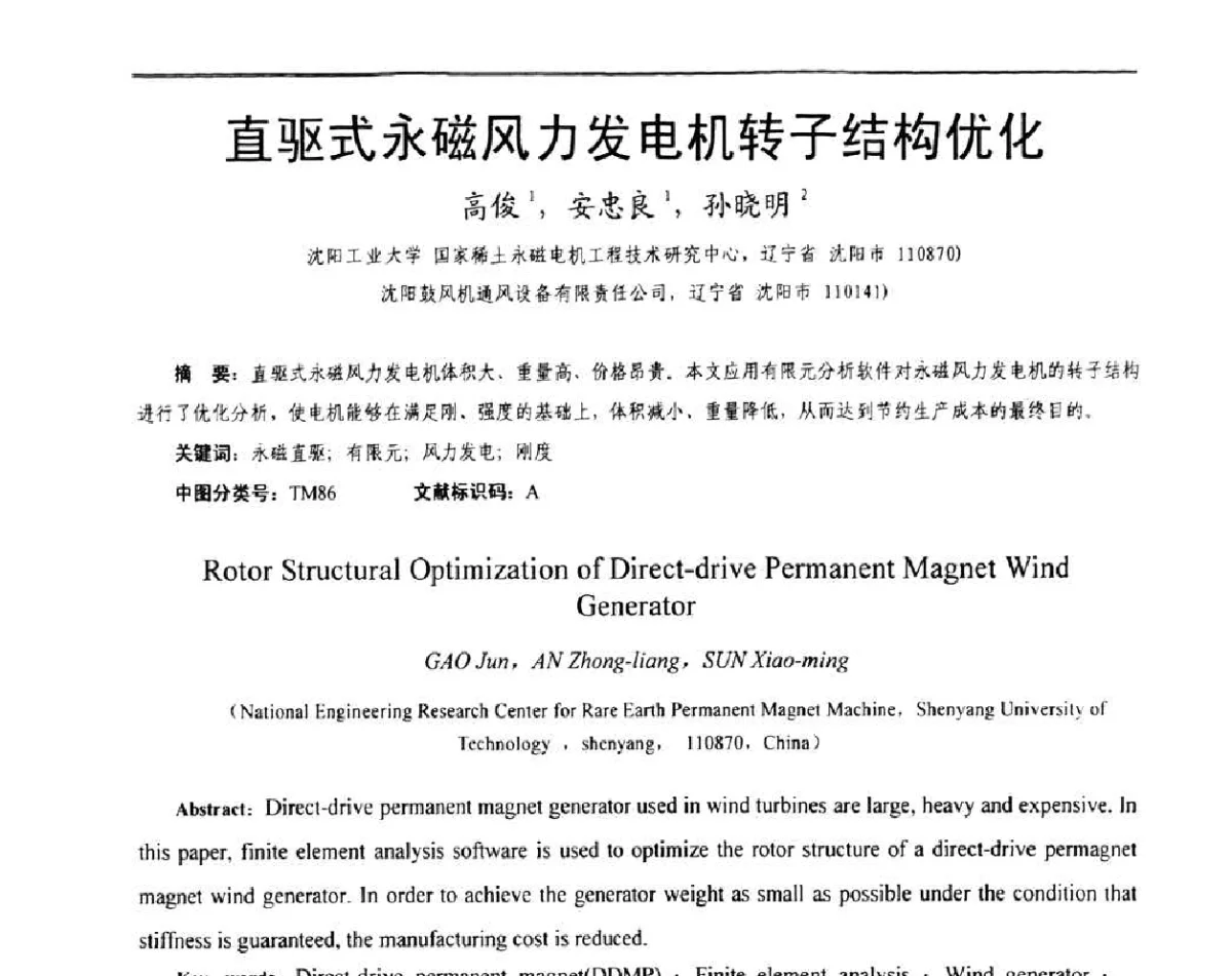 直驱式永磁风力发电机转子结构优化 - 第十一届全国永磁电机学术交流会