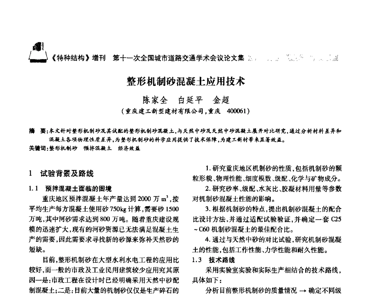 整形机制砂混凝土应用技术 - 第十一次全国城市道路交通学术会议