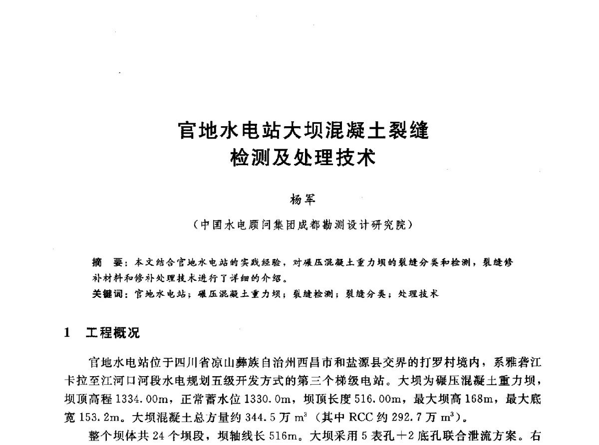 官地水电站大坝混凝土裂缝检测及处理技术 - 第十一届全国水工混凝土建筑物修补与加固技术交流会