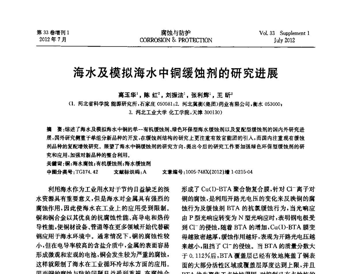 海水及模拟海水中铜缓蚀剂的研究进展 - 第十七届全国缓蚀剂学术讨论会