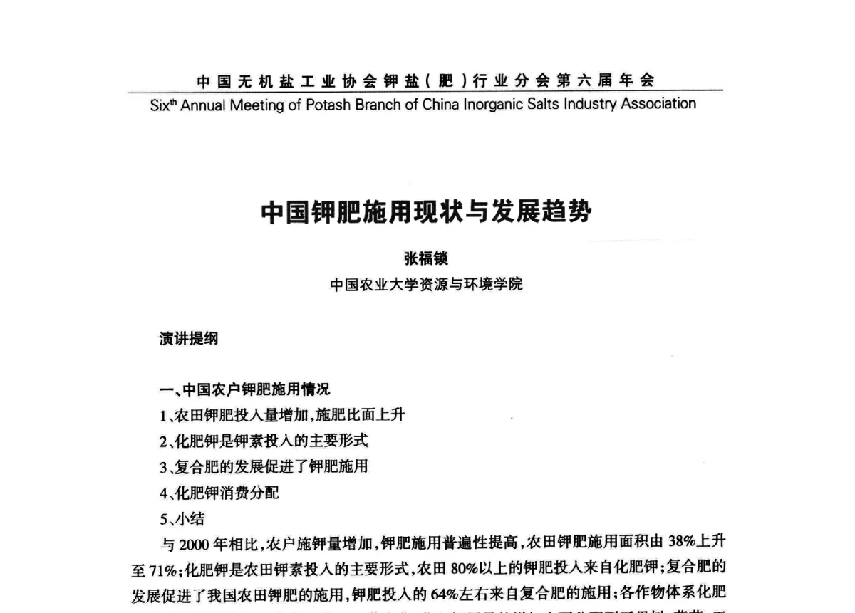 中国钾肥施用现状与发展趋势 - 中国无机盐工业协会钾盐(肥)行业分会第六届年会