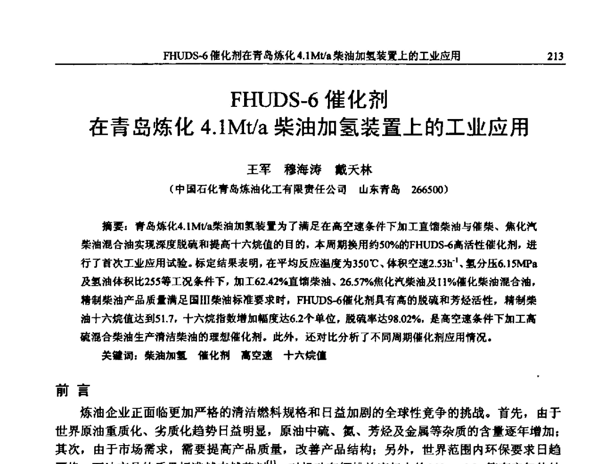 FHUDS-6催化剂在青岛炼化4.1Mt_a柴油加氢装置上的工业应用 - 中国石化加氢装置生产技术交流会