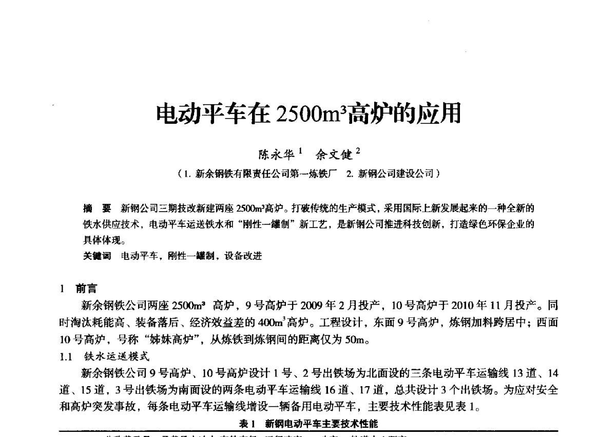 电动平车在2500m3高炉的应用 - 2012年全国中小高炉炼铁学术年会