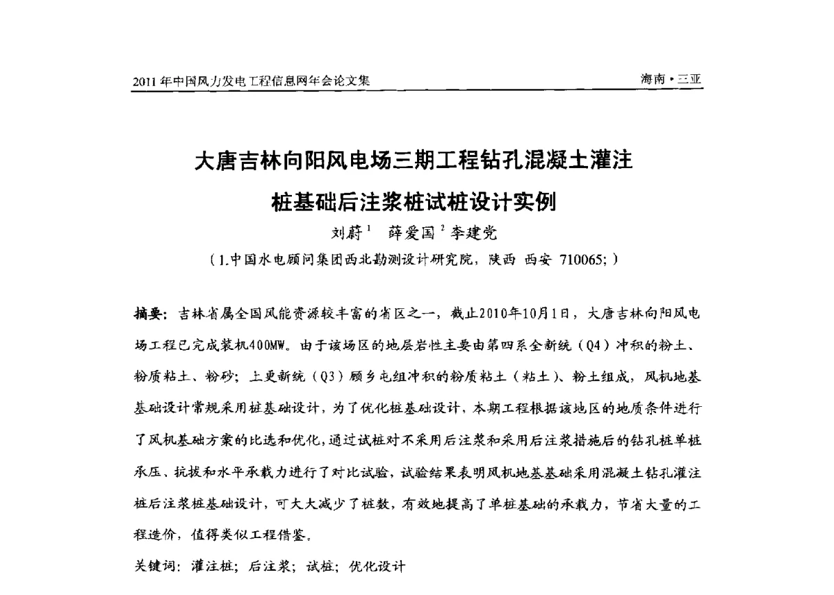 大唐吉林向阳风电场三期工程钻孔混凝土灌注桩基础后注浆桩试桩设计实例 - 2011年全国风力发电工程信息网年会