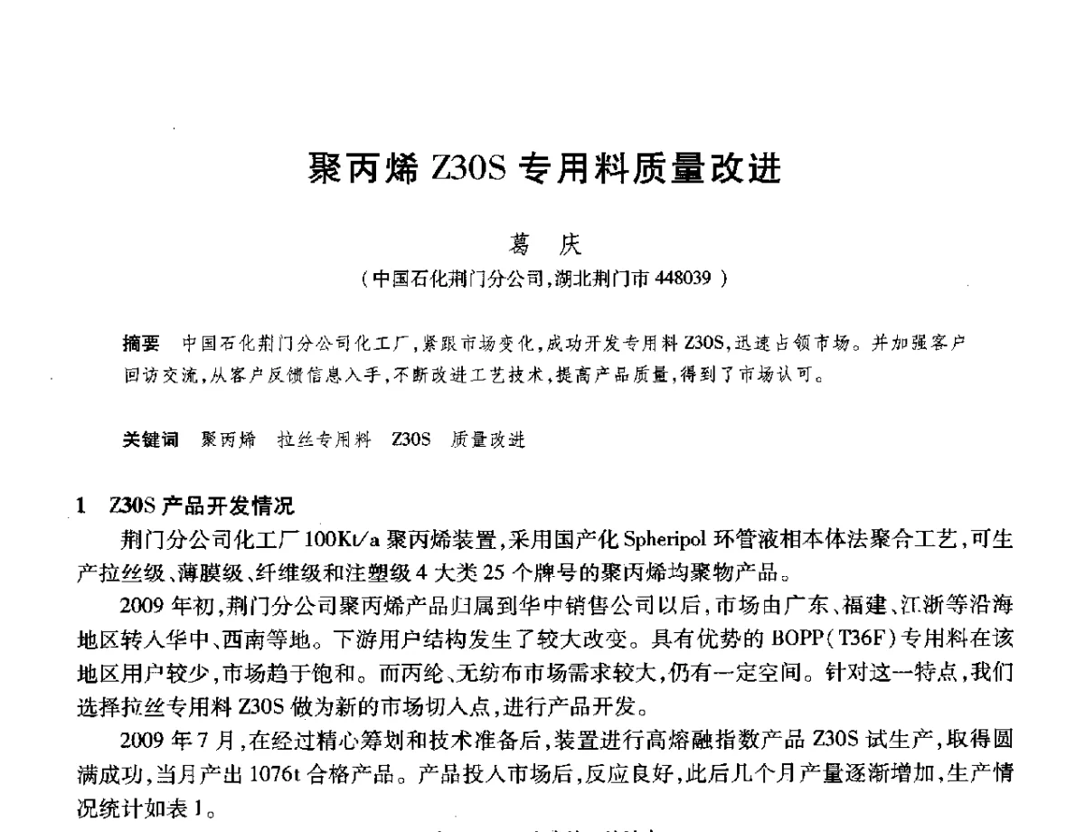聚丙烯Z30S专用料质量改进 - 2012年中国石油化工信息学会石油炼制分会北方组年会