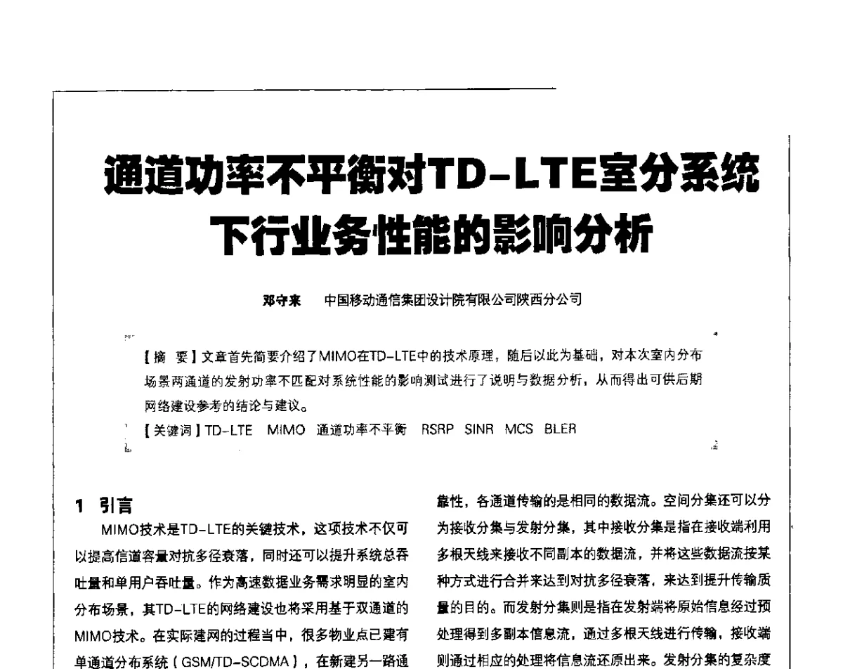 通道功率不平衡对TD-LTE室分系统下行业务性能的影响分析 - 2011 TD-LTE 网络创新研讨会