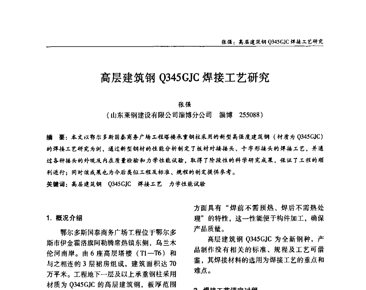 高层建筑钢Q345GJC焊接工艺研究 - ’2011全国钢结构学术年会