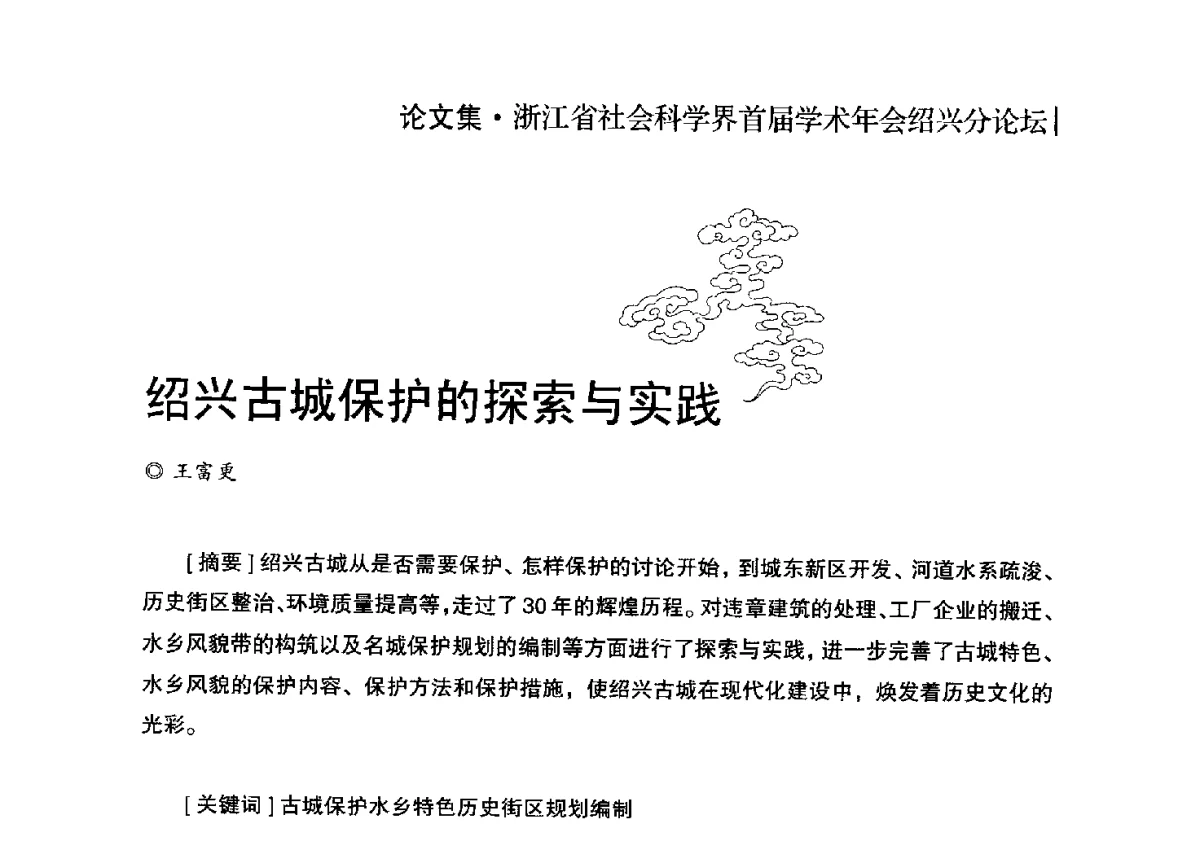 绍兴古城保护的探索与实践 - 浙江省社会科学界首届学术年会绍兴分论坛
