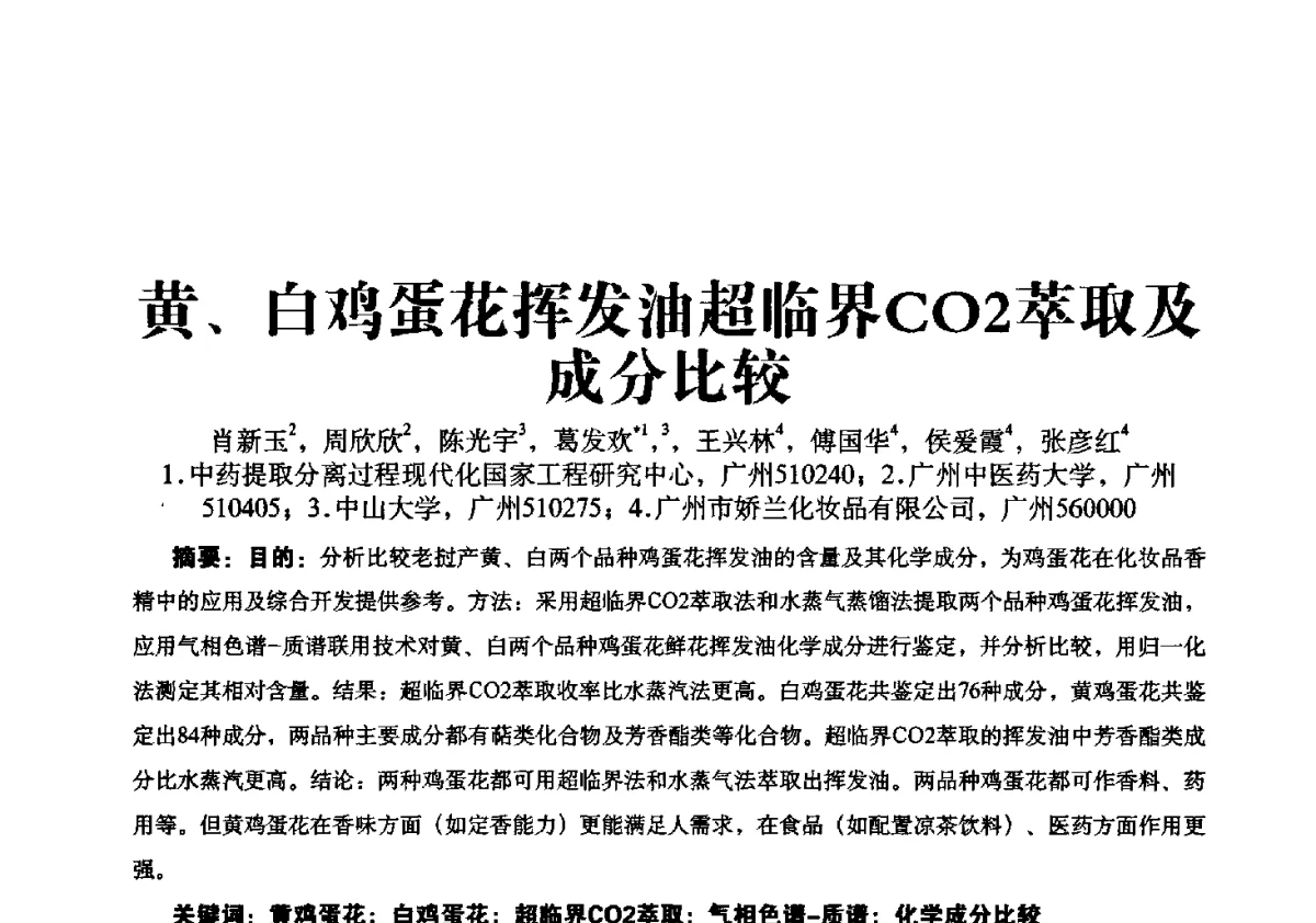 黄、白鸡蛋花挥发油超临界CO2萃取及成分比较 - 第一届中国个人护理品及原料学术研讨会暨中国天然植物化妆品产业发展论坛