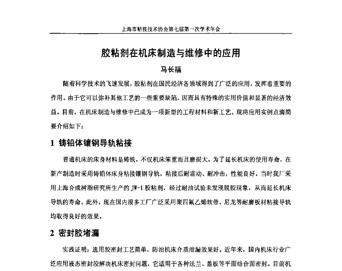 胶粘剂在机床制造与维修中的应用 - 上海市粘接技术协会第七届第一次学术年会暨2011工博会科技论坛——先进制造业用胶粘剂的国产化技术研讨会