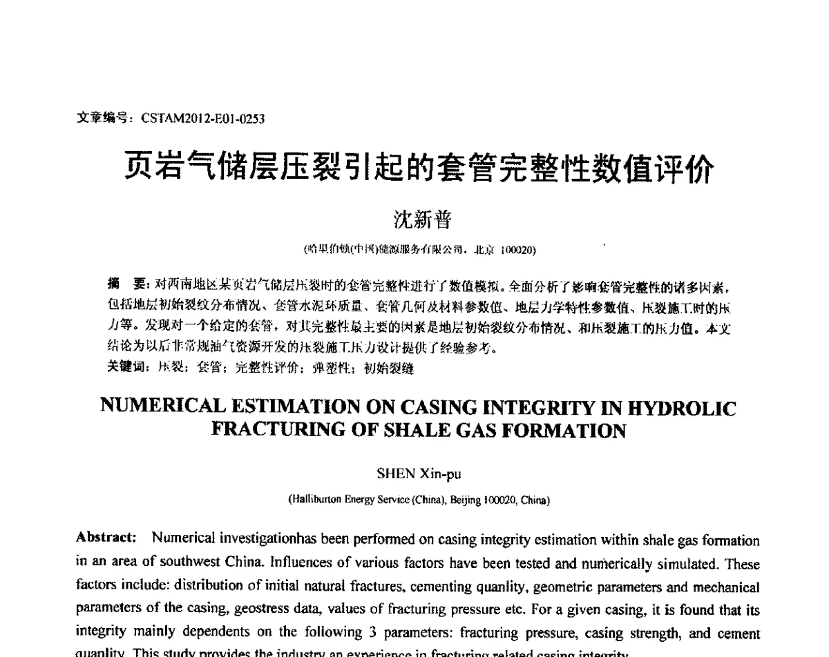 页岩气储层压裂引起的套管完整性数值评价 - 第21届全国结构工程学术会议