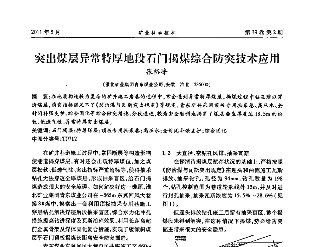 突出煤层异常特厚地段石门揭煤综合防突技术应用 - 安徽省煤炭学会通风安全专业学术研讨会