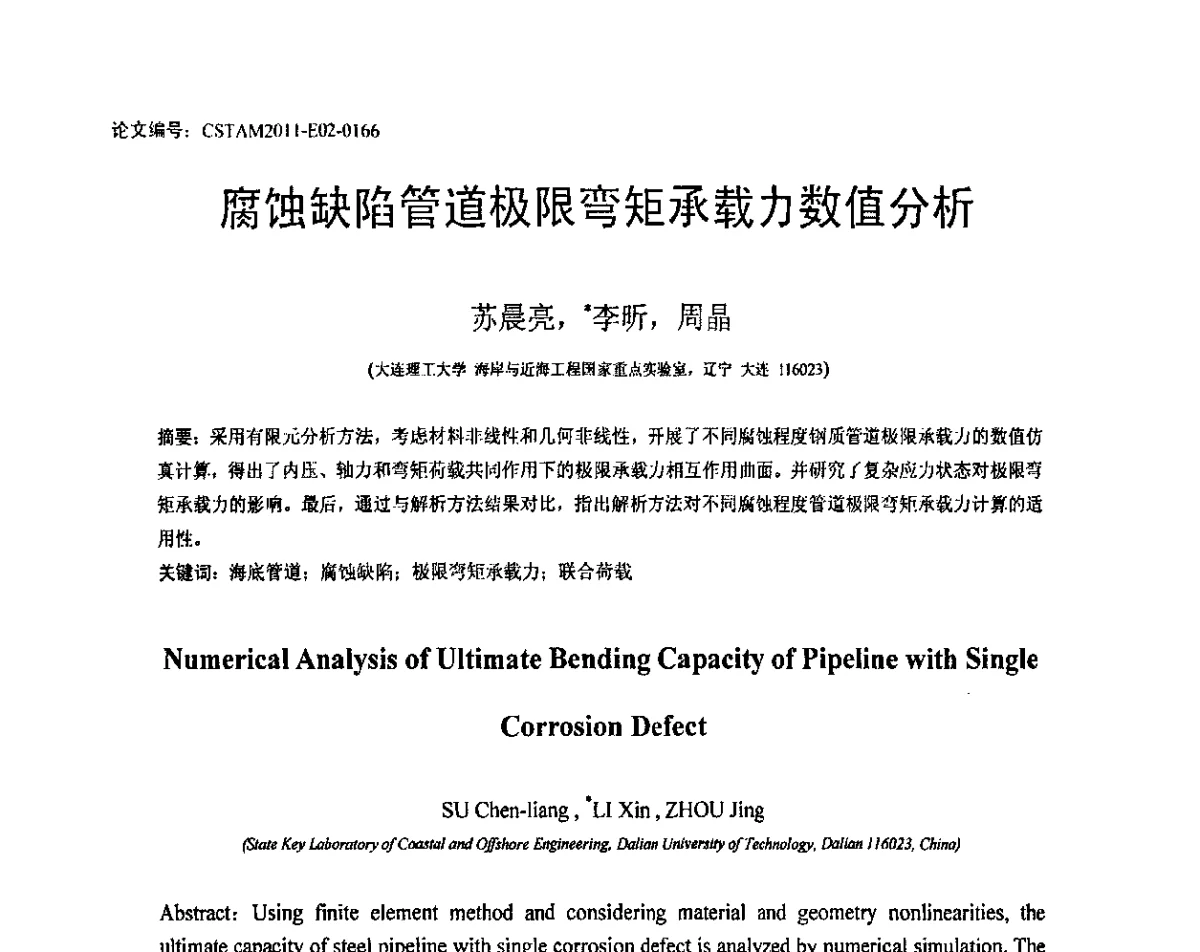 腐蚀缺陷管道极限弯矩承载力数值分析 - 第20届全国结构工程学术会议