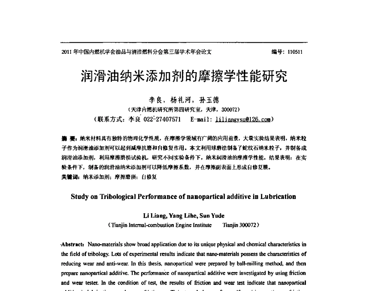 润滑油纳米添加剂的摩擦学性能研究 - 中国内燃机学会油品与清洁燃料分会第三届学术年会