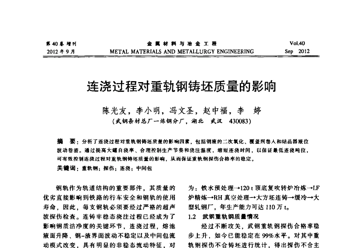 连浇过程对重轨钢铸坯质量的影响 - 2012年中南·泛珠三角炼钢连铸学术交流会