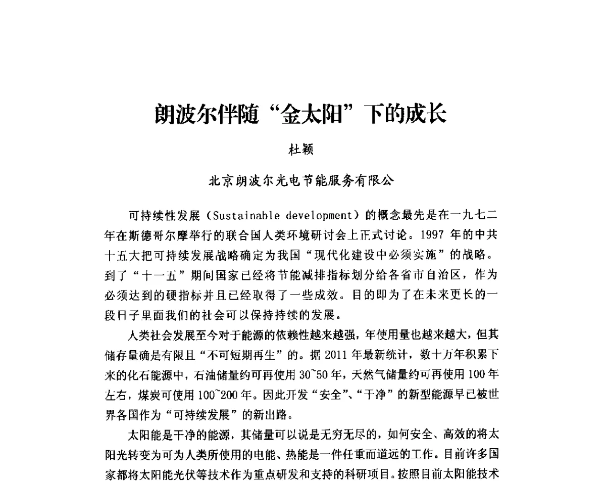 朗波尔伴随“金太阳”下的成长 - 2011年太阳能光伏照明技术与应用研讨会