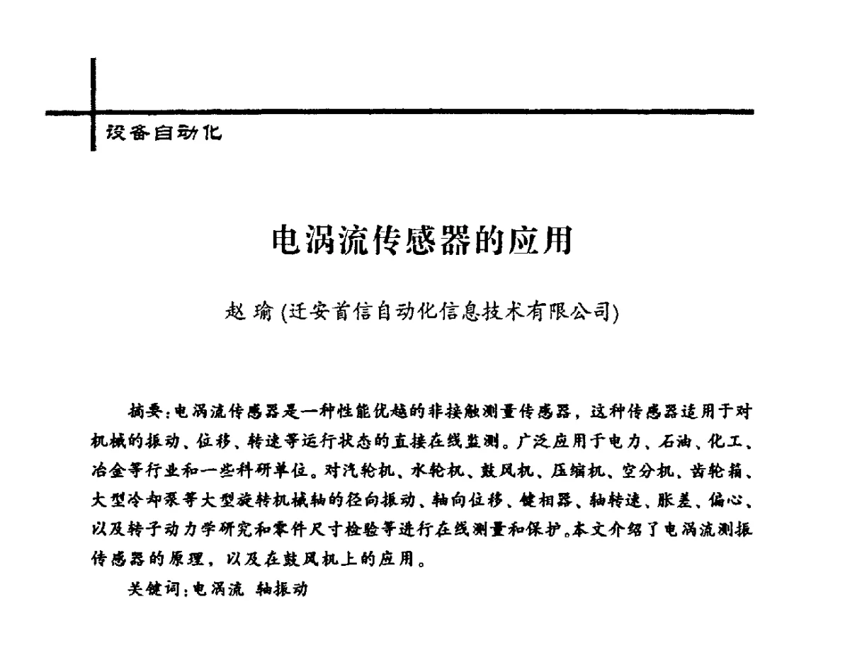 电涡流传感器的应用 - 中国炼焦行业协会2012年中国焦化行业科技大会