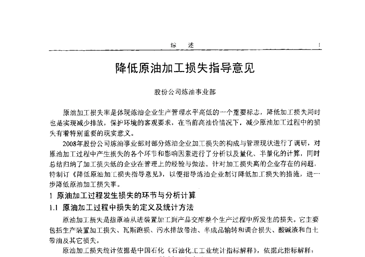 降低原油加工损失指导意见 - 中国石化降低原油加工损失技术交流会