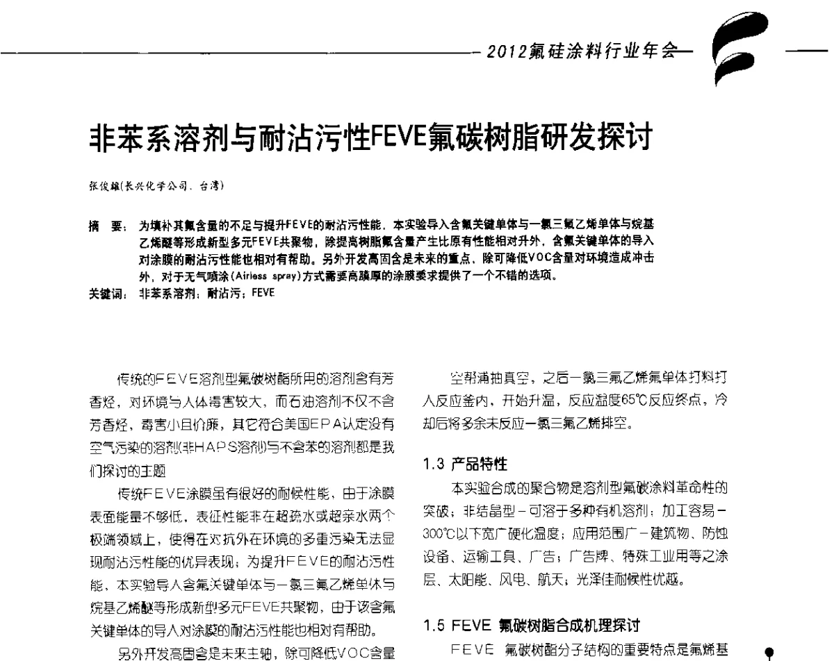非苯系溶剂与耐沾污性FEVE氟碳树脂研发探讨 - 2012氟硅涂料行业年会