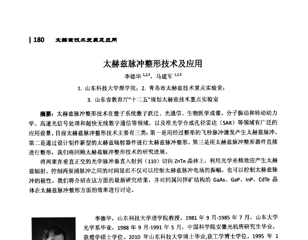 太赫兹脉冲整形技术及应用 - 第10届全国光电技术学术交流会