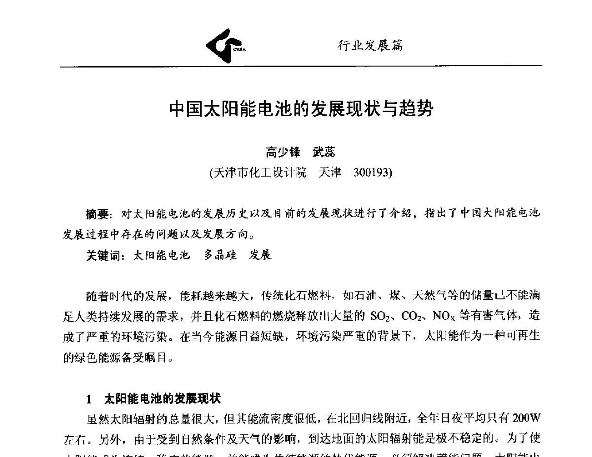 中国太阳能电池的发展现状与趋势 - 中国工业气体工业协会第22次会员代表大会暨2012年年会